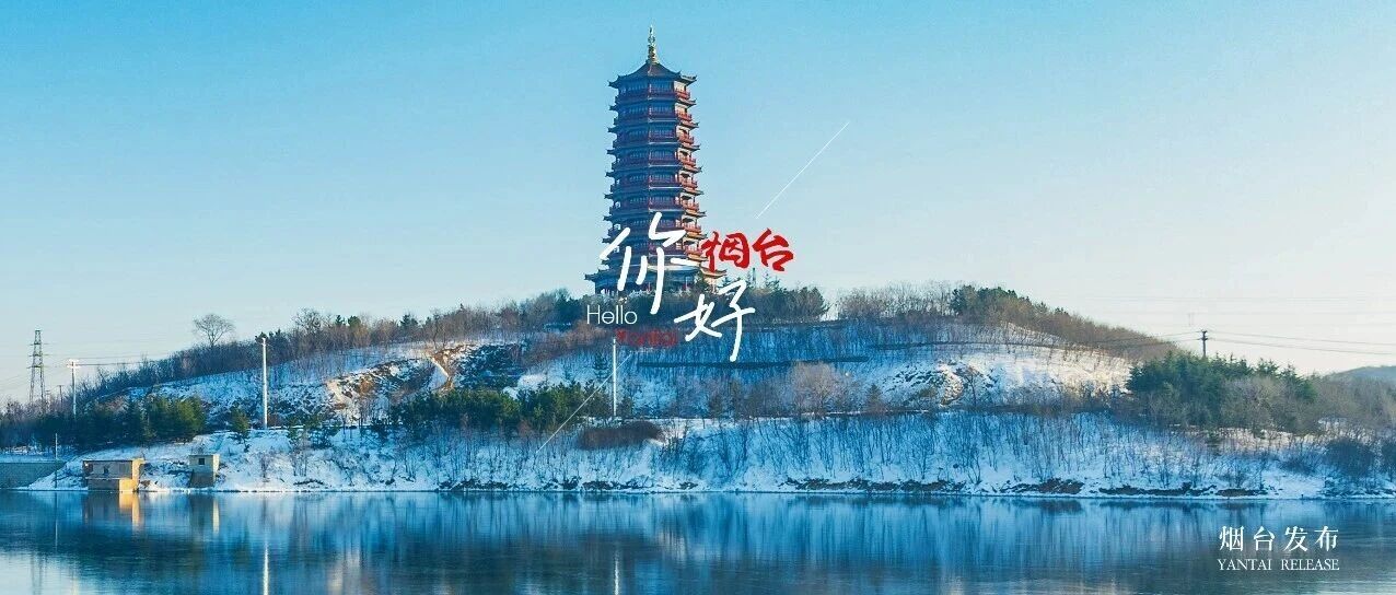 【你好 烟台】冬日限定！“雪窝”烟台邀你来赏雪