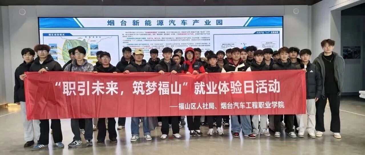 职引未来 筑梦福山！政校企携手打造就业体验直通车
