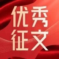 烟职作品入选2025年“读懂中国”活动优秀征文