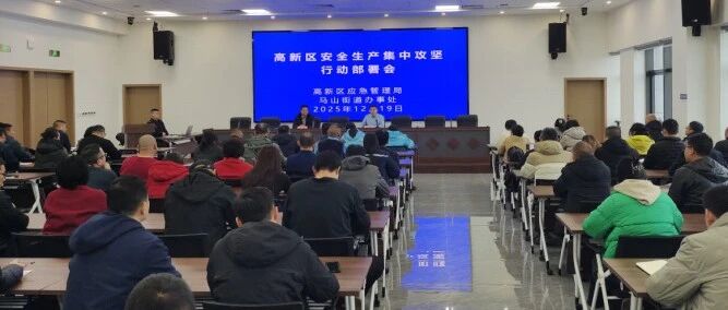 烟台高新区应急管理局召开全区安全生产集中攻坚行动部署会议