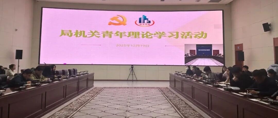 深学笃行强信念，凝心聚力建新功——烟台市住建局开展青年干部理论学习暨“双向赋能”挂职干部展示交流活动