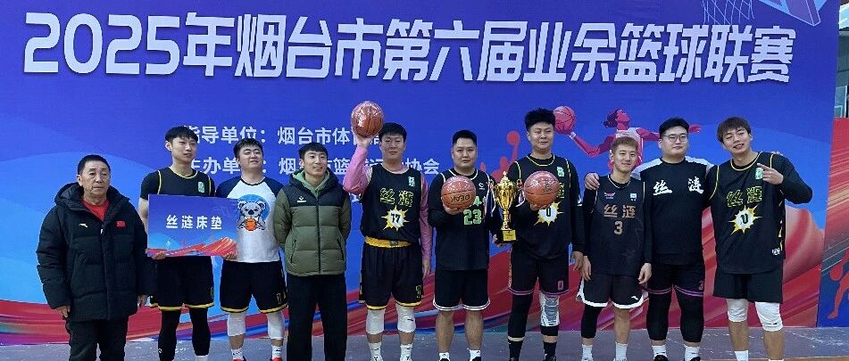 2025年烟台市第六届业余篮球联赛成功举办