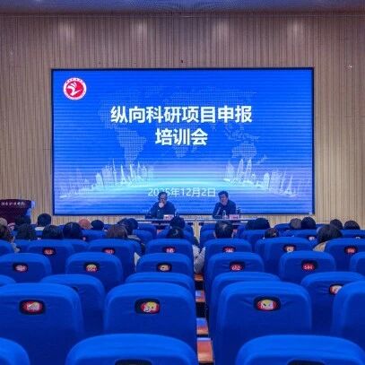 烟台职业学院举办纵向科研项目申报培训