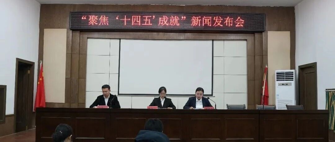 招远市举行“聚焦‘十四五’成就”系列新闻发布会