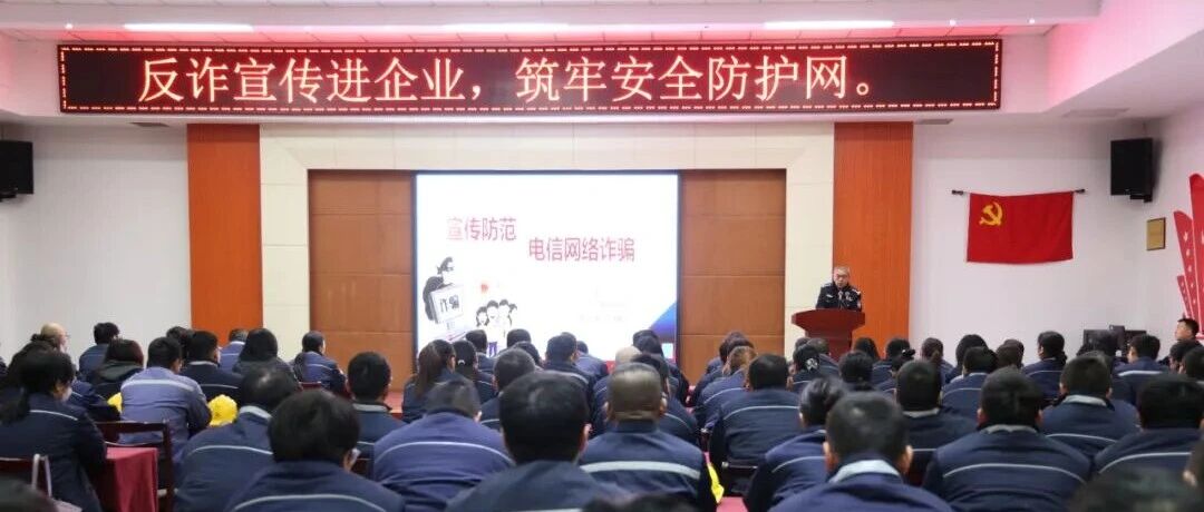 龙口：反诈宣传进企业，筑牢安全防护网