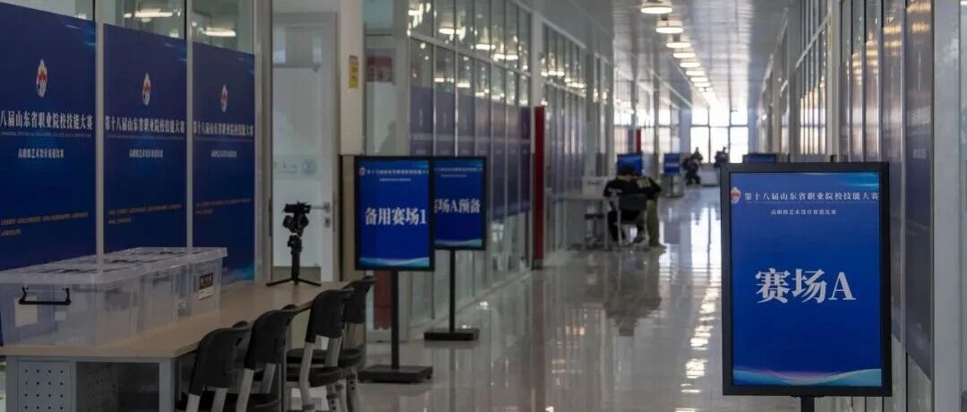 第十八届山东省职业院校技能大赛高职组艺术设计赛道比赛在山东商务职业学院举办