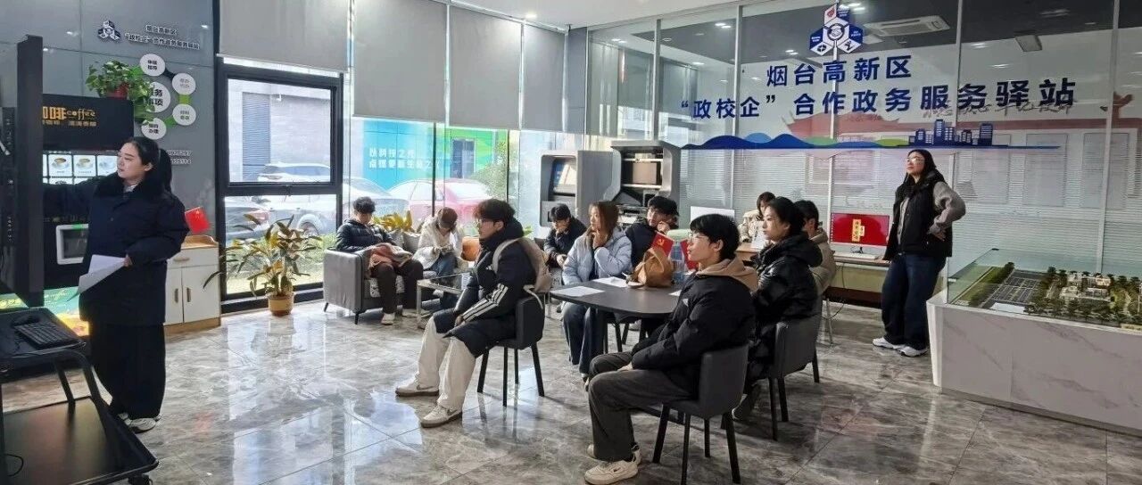 烟台高新区“政校企”合作政务服务驿站助力学子创业之路