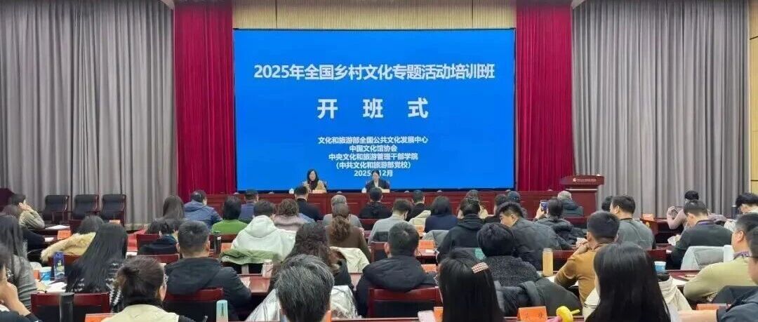 莱阳村歌大赛典型案例亮相国家级专题培训班，全国分享文旅融合“莱阳经验”