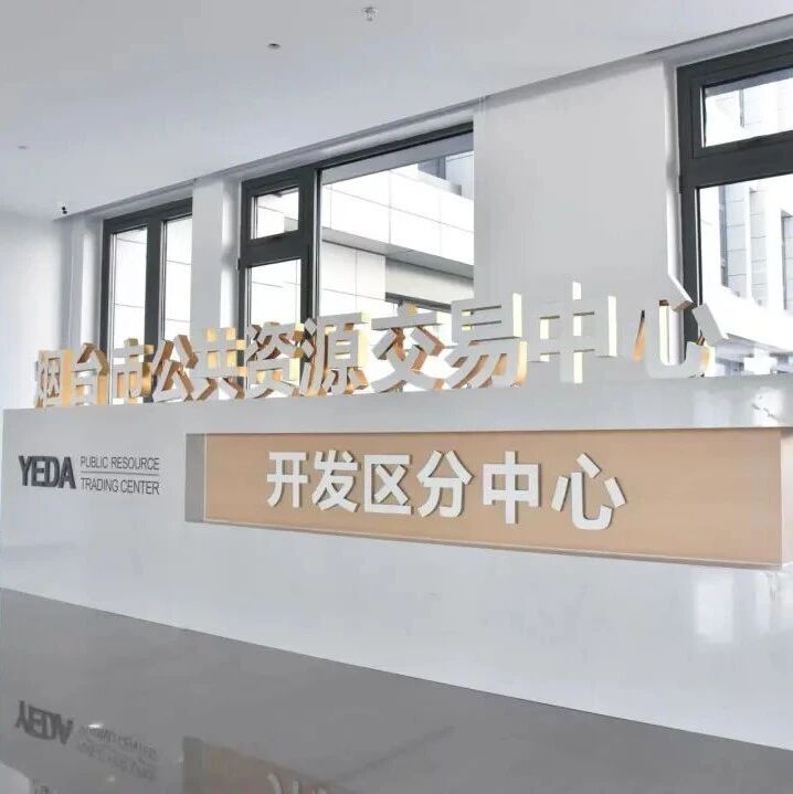 云端评标破壁垒！烟台黄渤海新区跨市远程评标赋能重点项目建设