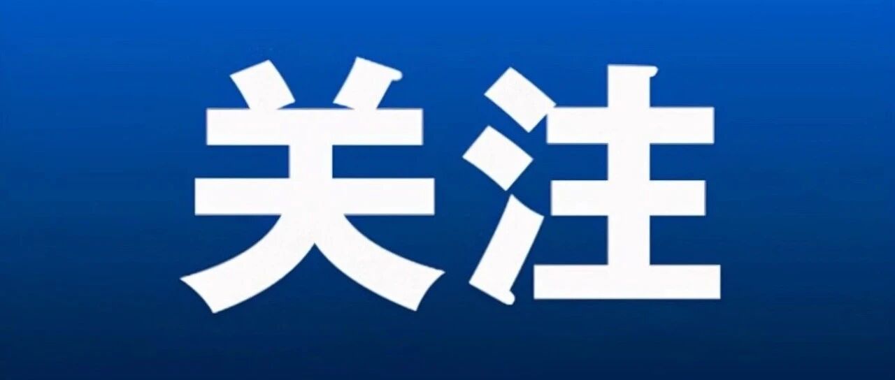 莱山区2026年义务教育阶段新生学位预警公告