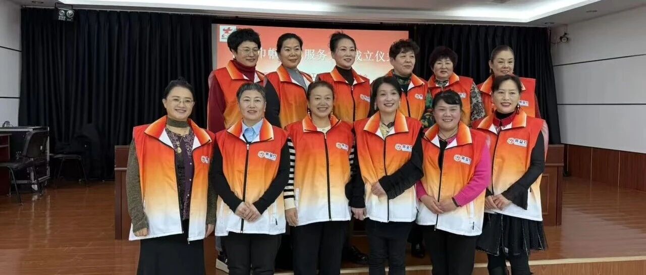 莱山区“智善巾帼志愿服务大队”正式成立 专业力量赋能公益生态