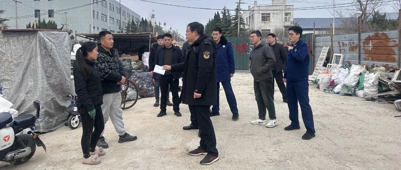 重拳清隐患！烟台高新区跨部门联动整治非法回收站