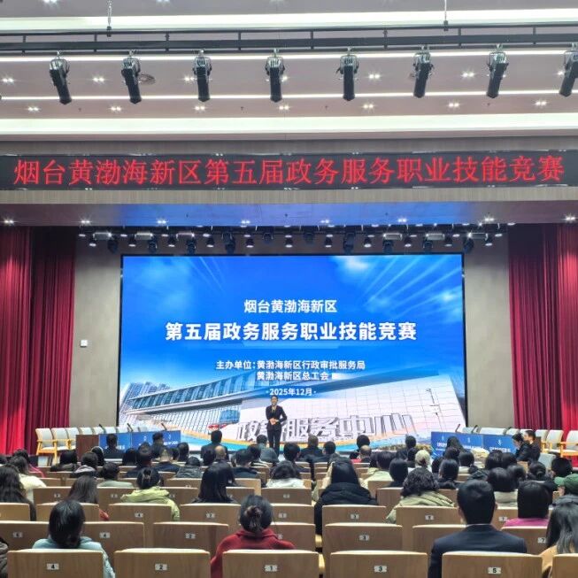 比武砺精兵 业务大比拼——烟台黄渤海新区举办第五届政务服务职业技能竞赛