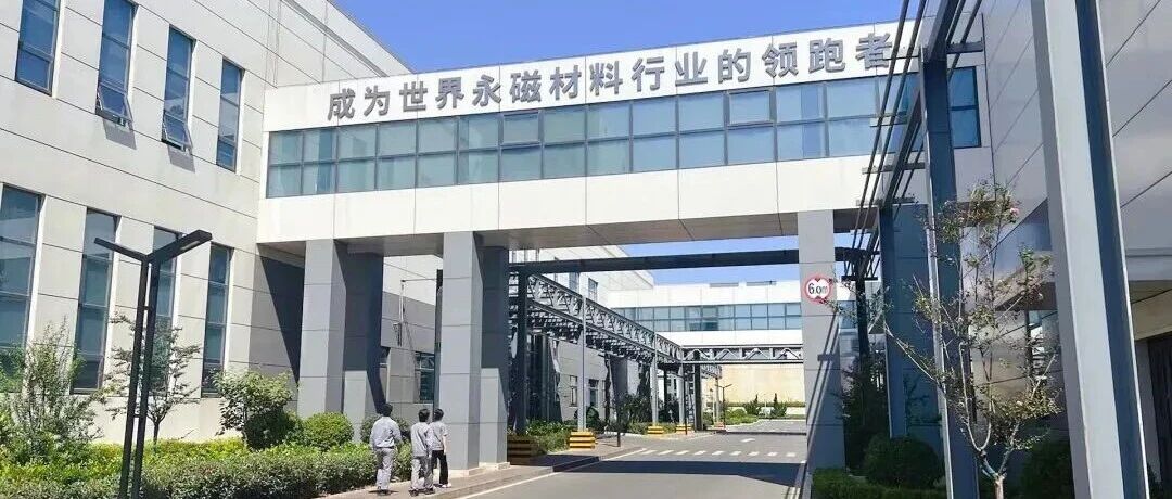 1.2亿元的跨国博弈！正海磁材国际仲裁胜诉 彰显烟台黄渤海新区企业硬核实力