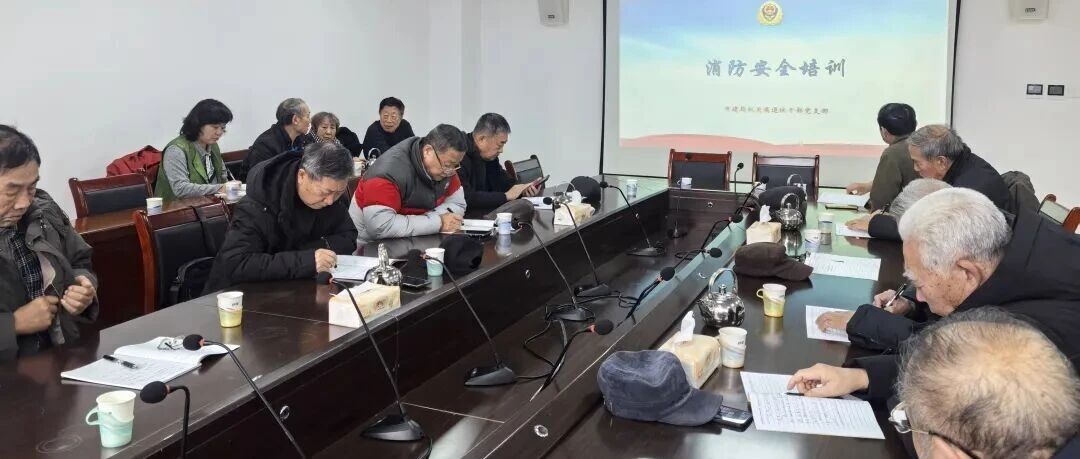 烟台市住建局举办老干部消防安全知识培训班