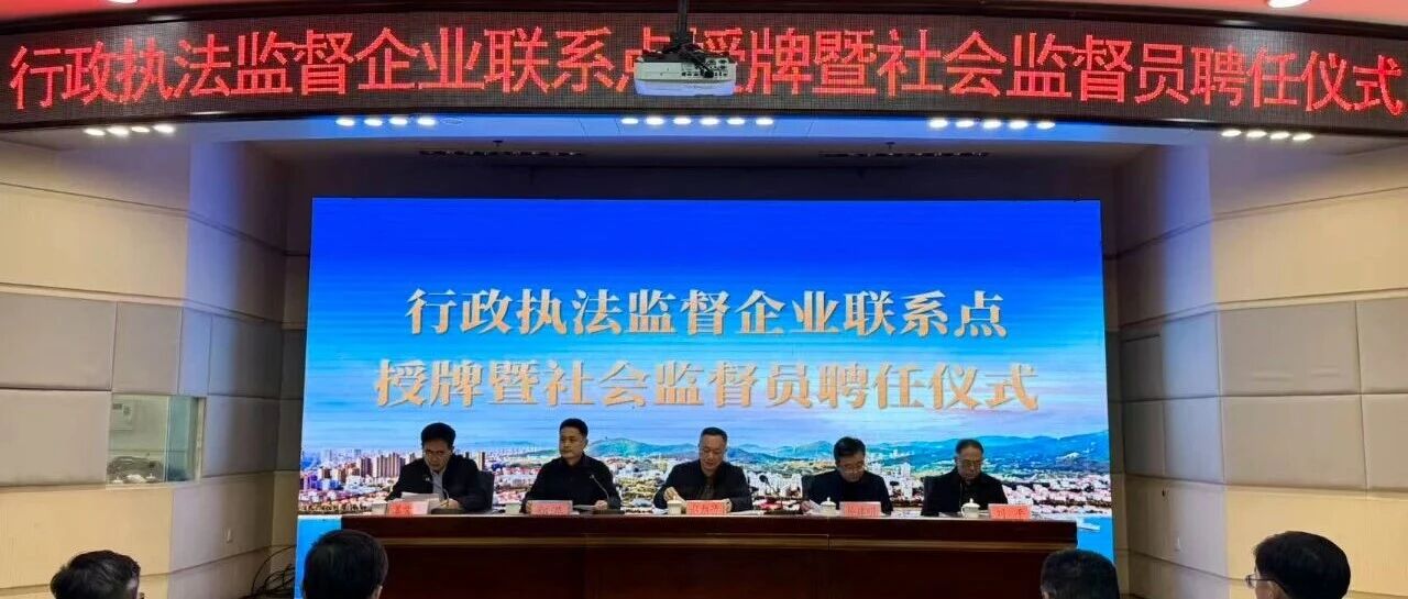 莱山区创新搭建行政执法社会监督“双平台” 开启“法治护航”新篇章