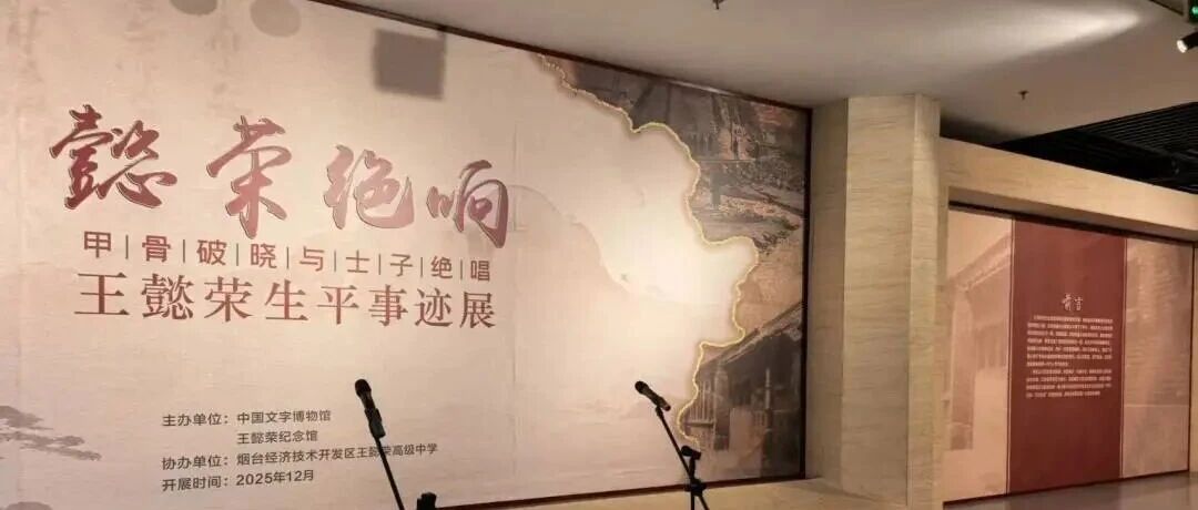 王懿荣生平事迹展在中国文字博物馆开展