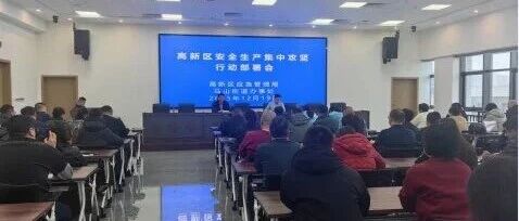 拧紧冬春“安全阀”！烟台高新区马山街道组织召开冬季安全生产集中攻坚行动部署会