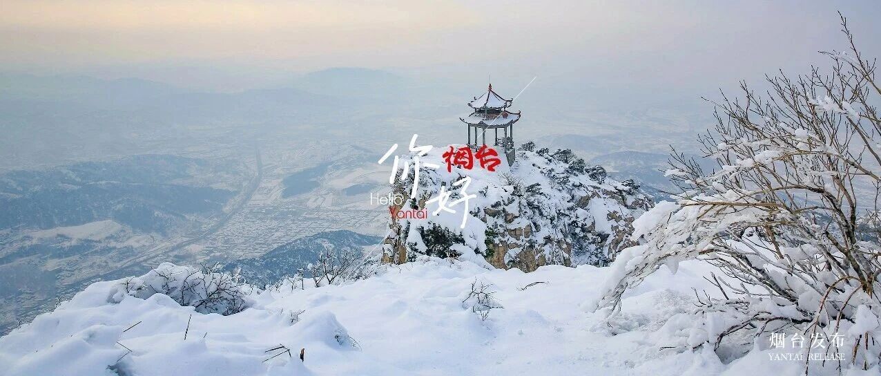 【你好 烟台】“罗”雪仙境