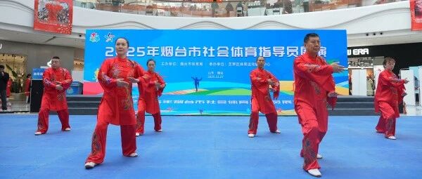 2025年烟台市社会体育指导员展演活动圆满举办