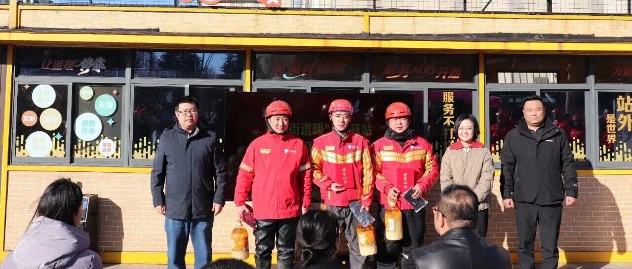 莱山区初家街道烟小暖·暖“新”驿站暨工会驿站正式投入启用