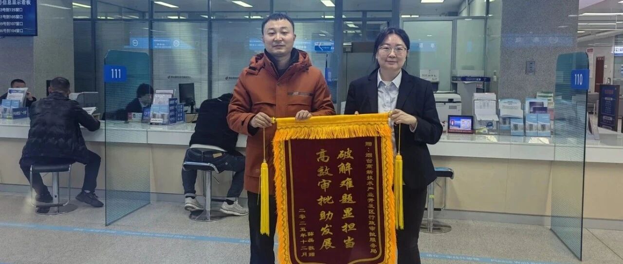 烟台高新区：“跨省迁移”解难题高效服务赢赞誉