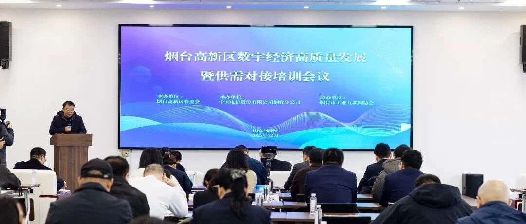 数字经济供需对接培训 赋能企业转型再启新程