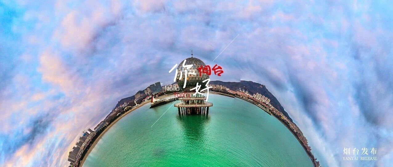 【你好 烟台】独家视角！这是你从未见过的“黄海明珠”