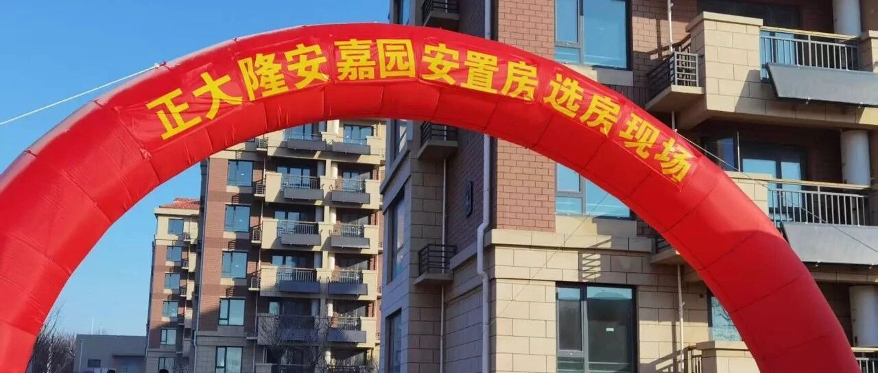 安居梦圆！莱山区院格庄街道安置房集中分配工作圆满完成