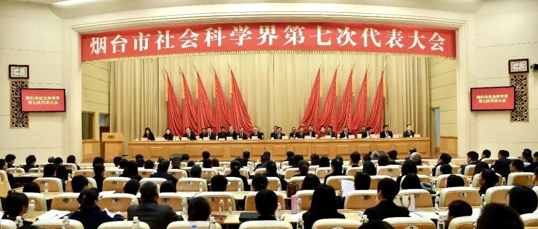 烟台市社会科学界第七次代表大会开幕