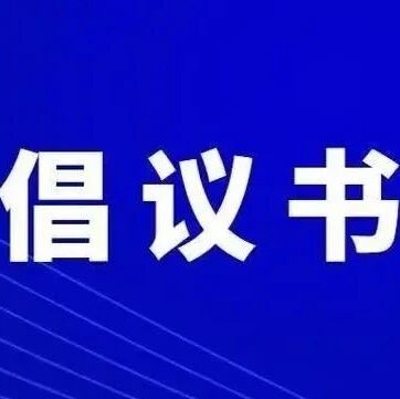 流感疫苗接种倡议书