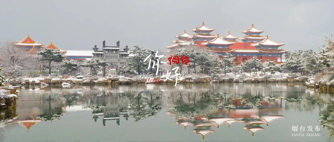 【你好 烟台】一键入画！闯入雪中“仙山”