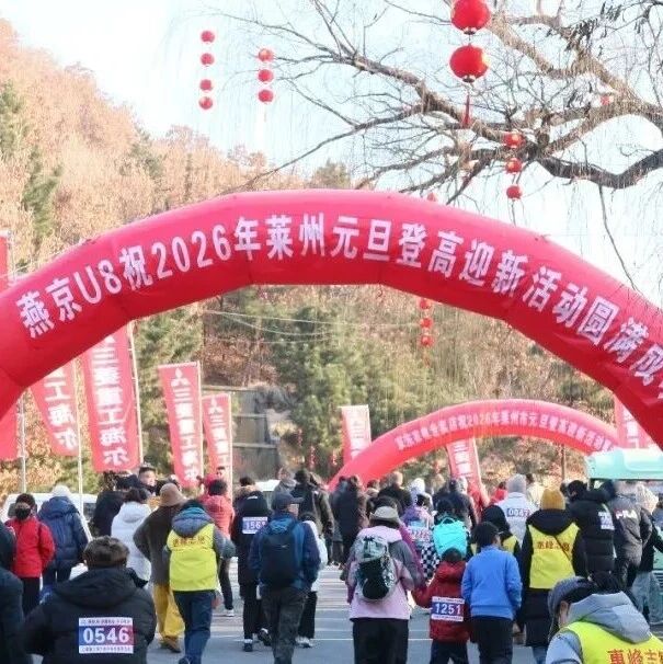 2026年莱州市元旦登高迎新活动圆满落幕！