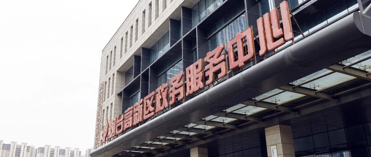 烟台高新区：以优质政务服务为笔 绘就营商环境新图景