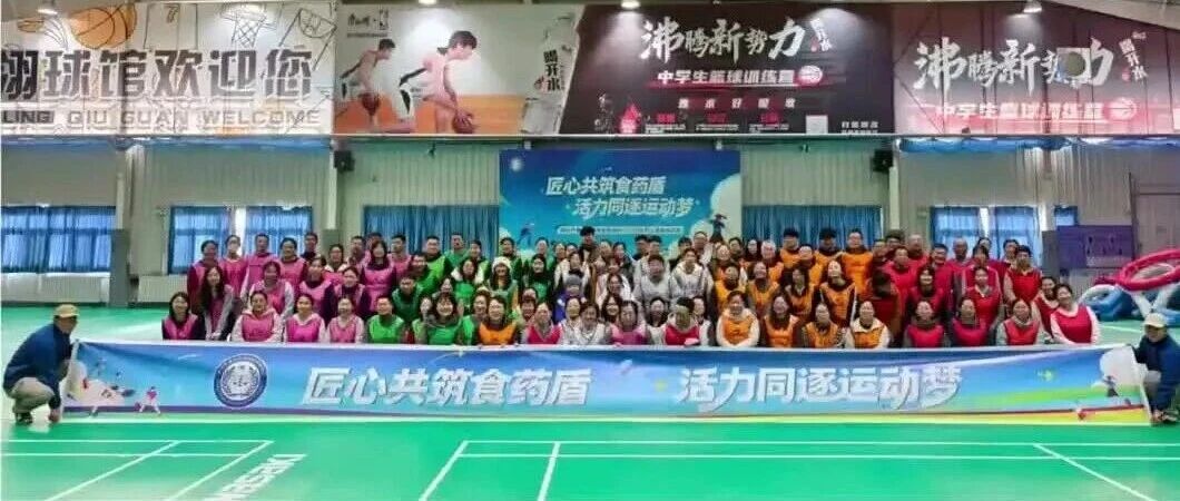 匠心共筑食药盾，活力同逐运动梦——烟台市食品药品检验检测中心举办2025年趣味运动会