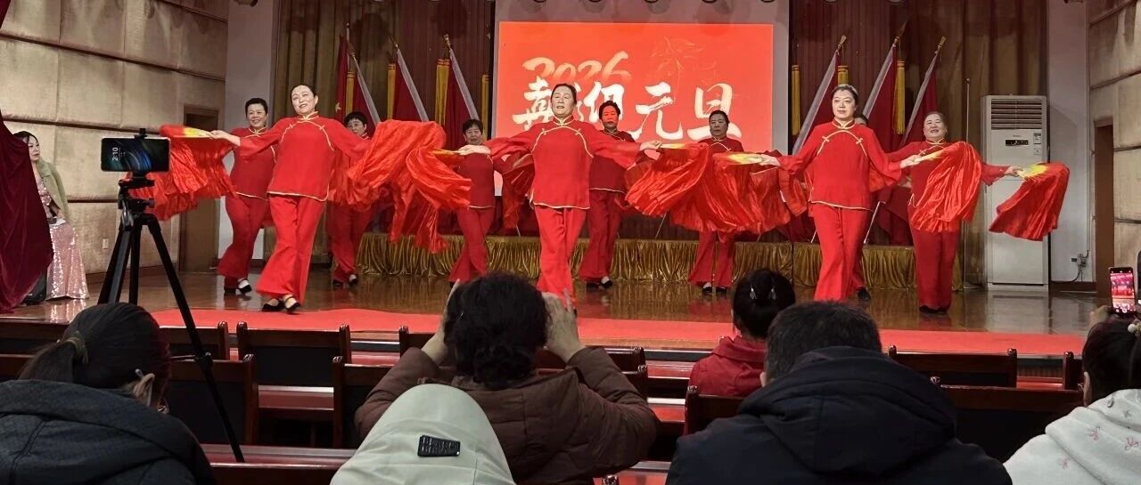 欢歌辞旧岁，乐舞迎新春！镜头直击莱山元旦欢腾现场