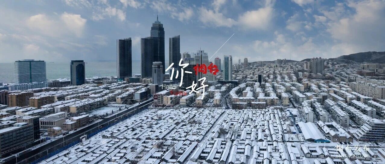 【你好 烟台】雪落仙境，谁的冰雪DNA动了？
