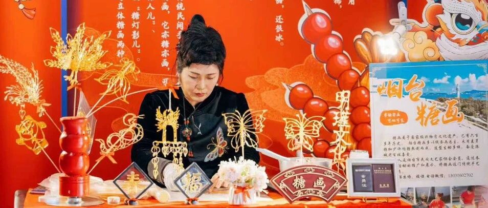 文化“两创”担使命 | 莱山守艺 一勺一铲绘糖画，三代匠心传非遗