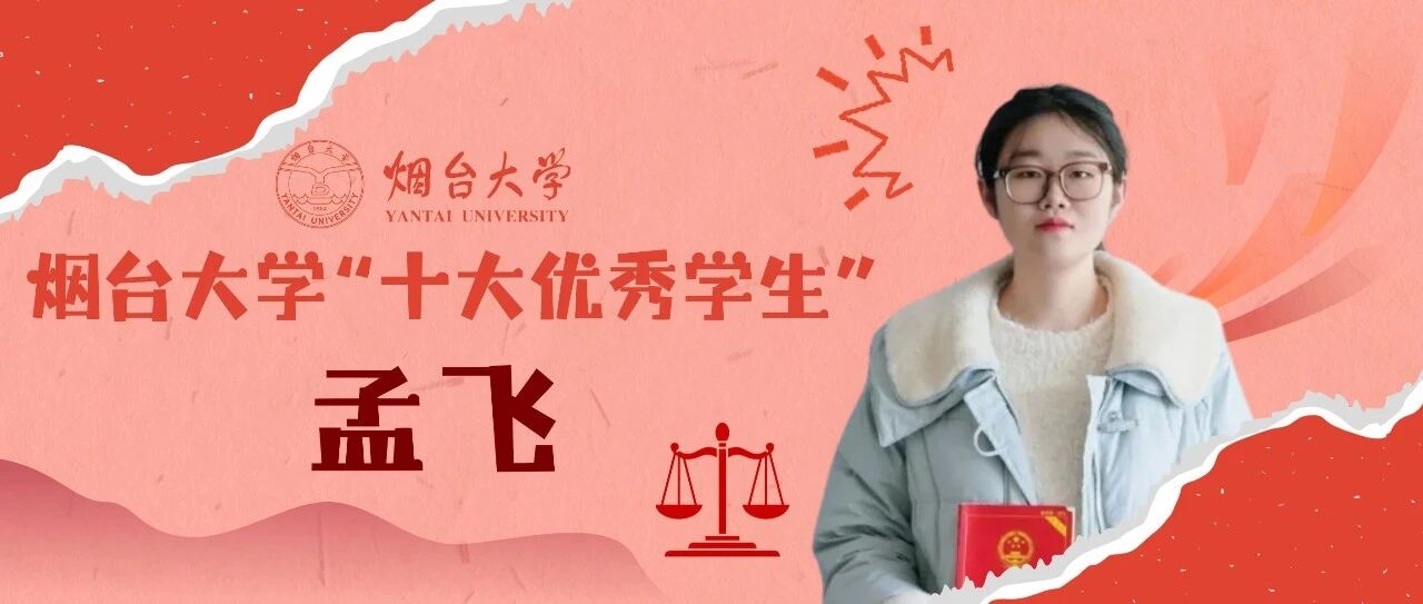 烟台大学法学院孟飞：让一颗种子，在普法路上长成前行的光