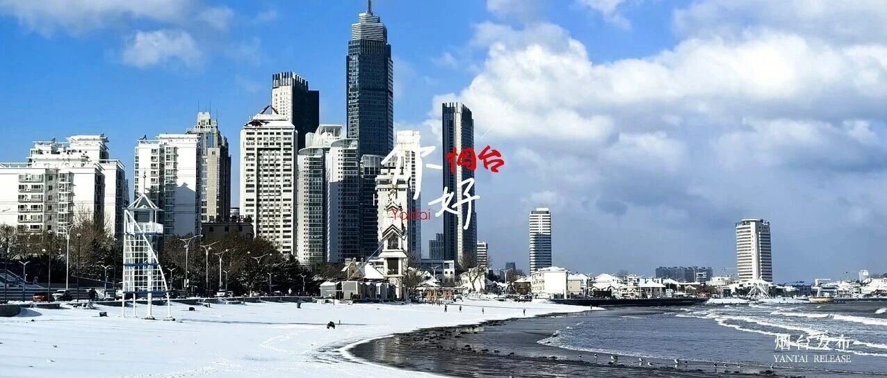【你好 烟台】冬日的烟台，是雪与海共筑的浪漫
