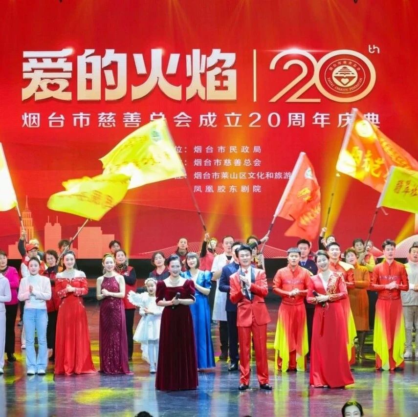 廿载向善路 爱心暖港城——烟台市慈善总会成立20周年纪念活动启幕