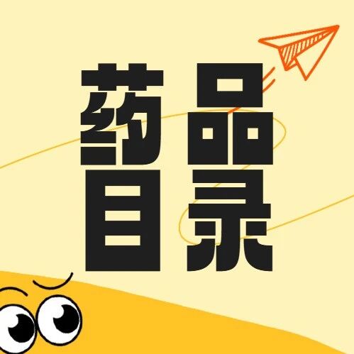 新版医保药品目录发生了哪些变化？