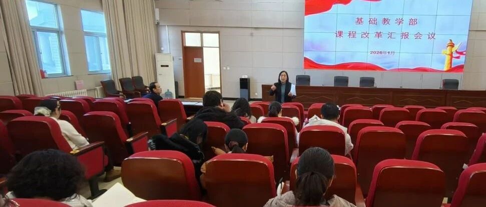 烟台幼师高专公共基础课程改革阶段性成果汇报会顺利召开