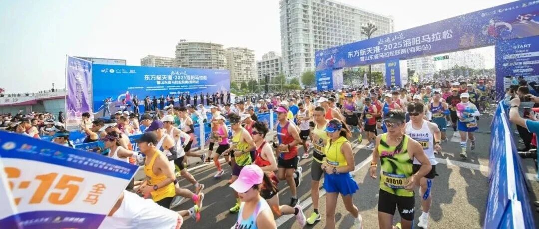 奋楫2025｜以“体育为笔”，绘就活力海阳新画卷！