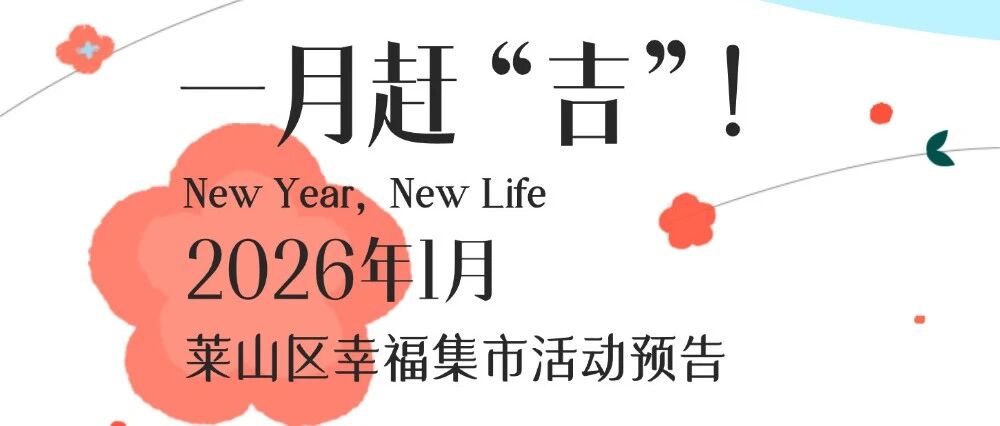 1月“莱”赶“吉”！莱山区幸福市集邀你共赴温暖