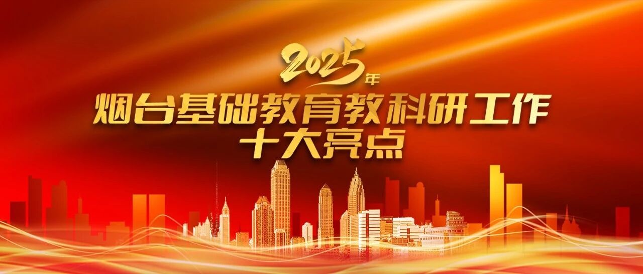 2025年烟台基础教育教科研工作十大亮点