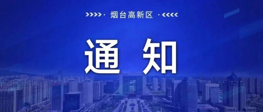 烟台高新区发布开展2026年出版物发行单位年度核验工作的通知