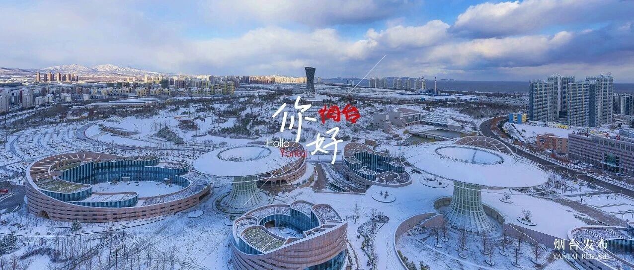 【你好 烟台】烟台“拍了拍你”，邀请你来看雪啦