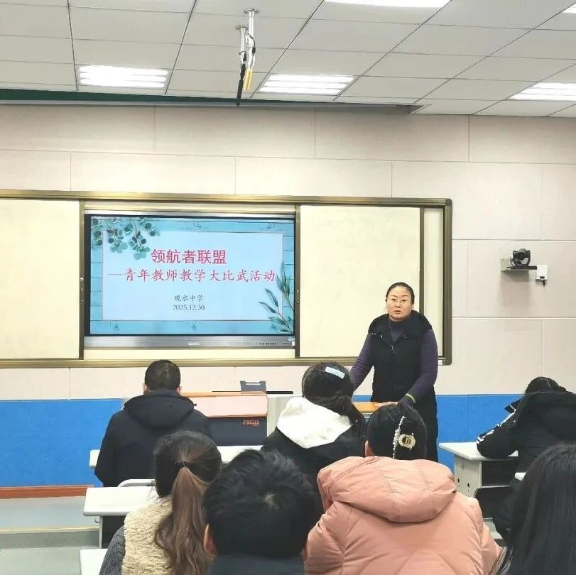 牟平观水中学举办青年教师教学大比武活动