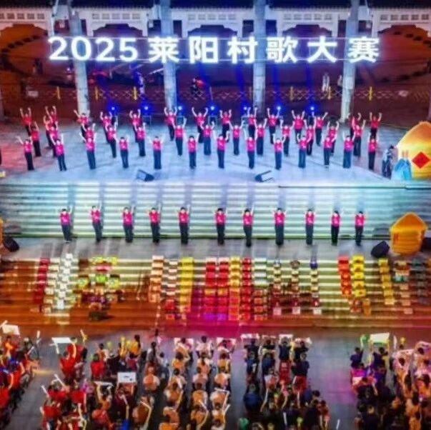 莱阳市：地名赋能乡村振兴 村歌唱响幸福征程